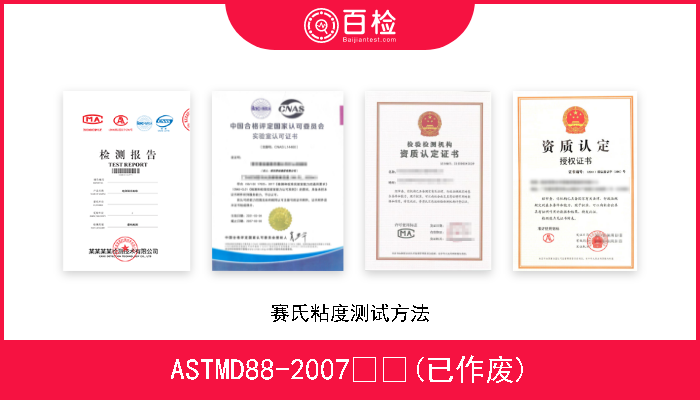 ASTMD88-2007  (已作废) 赛氏粘度测试方法 